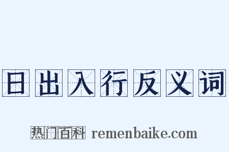 日出入行反义词是什么意思的图片